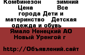 Комбинезон Kerry зимний › Цена ­ 2 000 - Все города Дети и материнство » Детская одежда и обувь   . Ямало-Ненецкий АО,Новый Уренгой г.